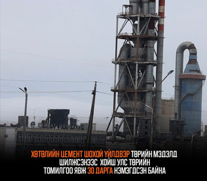 Хөтөлийн цемент шохой үйлдвэр төрийн мэдэлд шилжсэнээс  хойш улс төрийн томилгоо явж 30 дарга нэмэгджээ